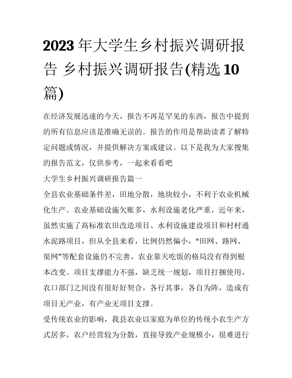 2023年大学生乡村振兴调研报告 乡村振兴调研报告(精选10篇)_第1页