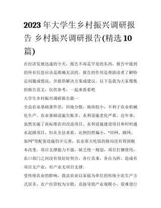 2023年大学生乡村振兴调研报告 乡村振兴调研报告(精选10篇)