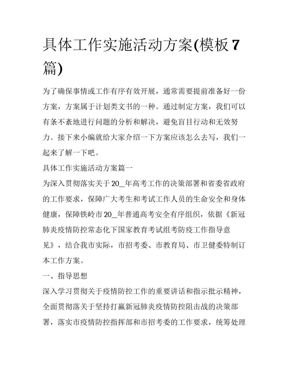具体工作实施活动方案(模板7篇)_第1页