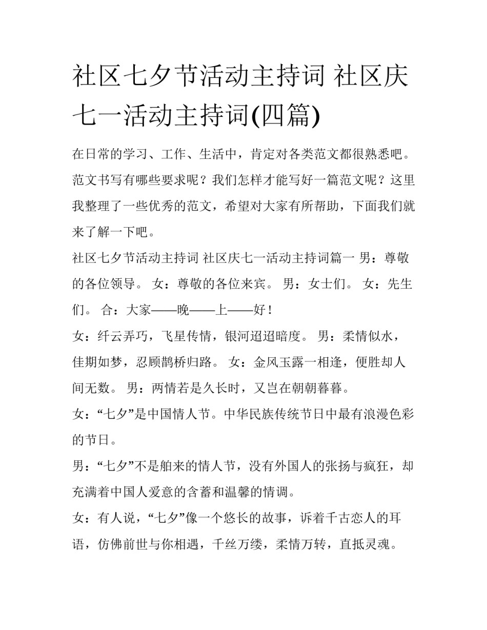 社区七夕节活动主持词 社区庆七一活动主持词(四篇)_第1页