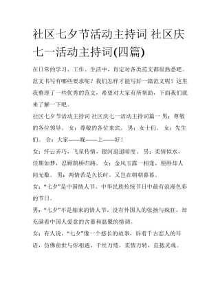 社区七夕节活动主持词 社区庆七一活动主持词(四篇)