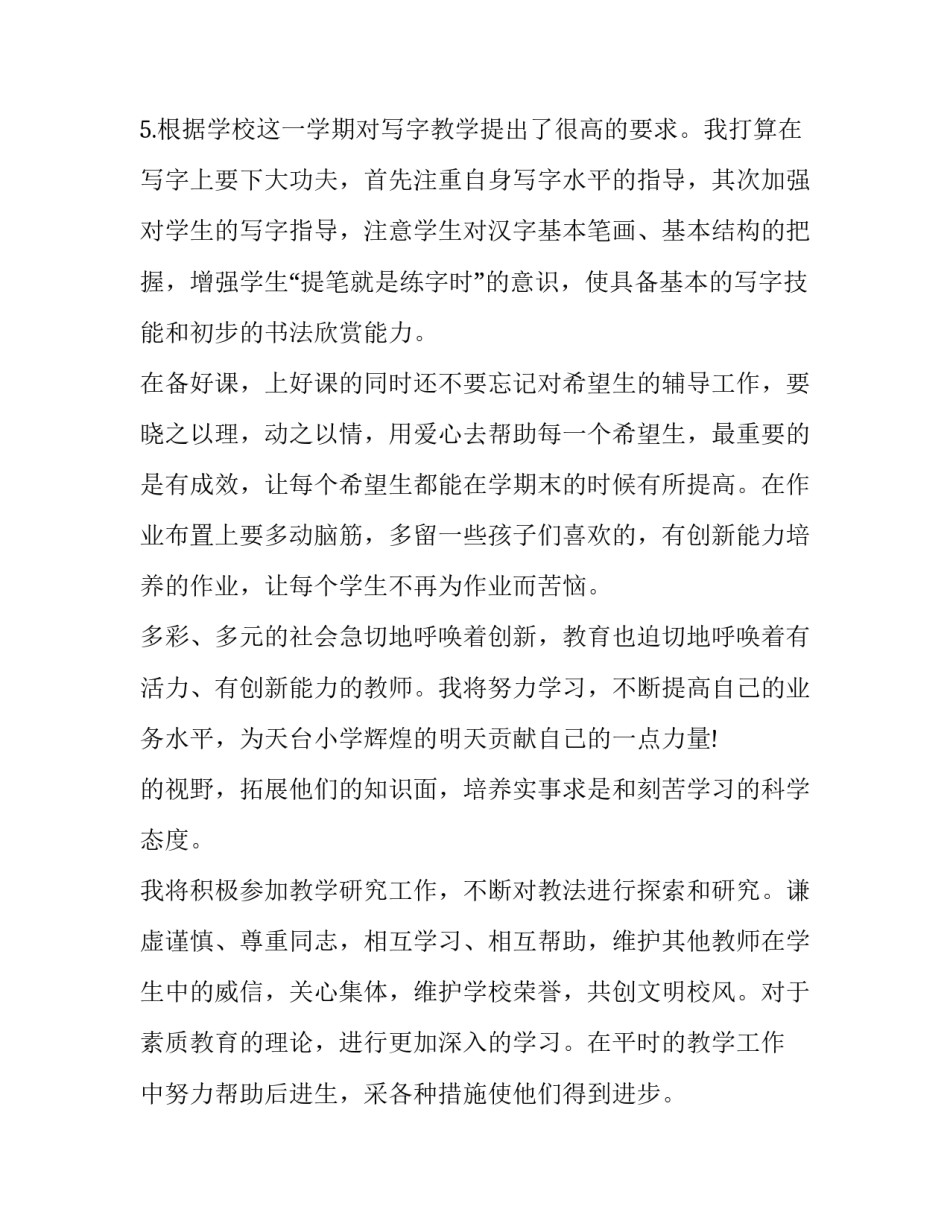 最新小学老师新学期工作计划(三篇)_第3页