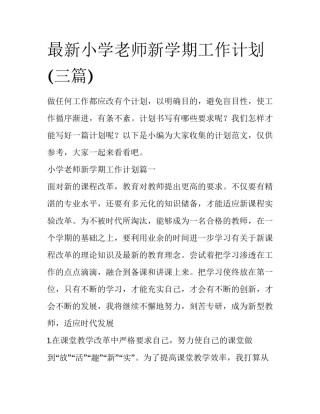 最新小学老师新学期工作计划(三篇)