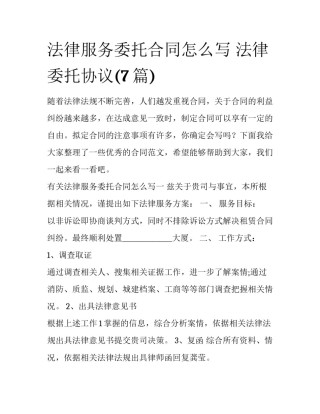 法律服务委托合同怎么写 法律委托协议(7篇)
