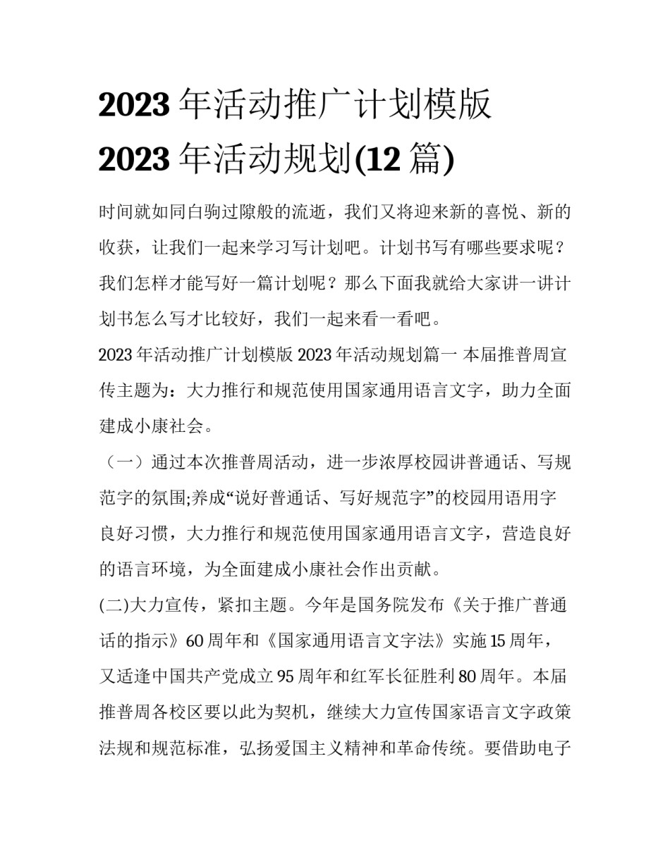 2023年活动推广计划模版 2023年活动规划(12篇)_第1页