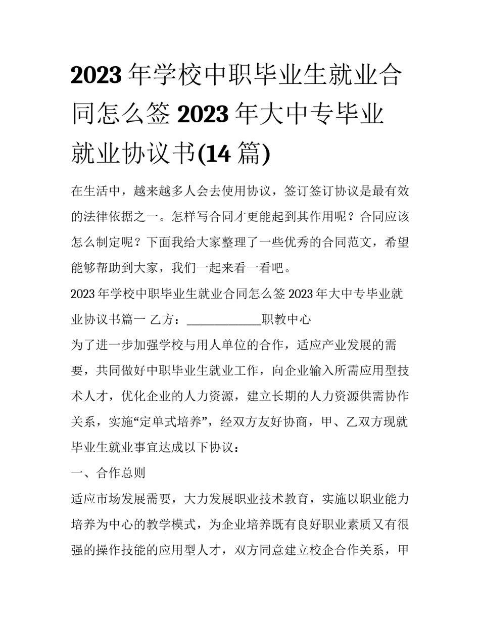 2023年学校中职毕业生就业合同怎么签 2023年大中专毕业就业协议书(14篇)_第1页