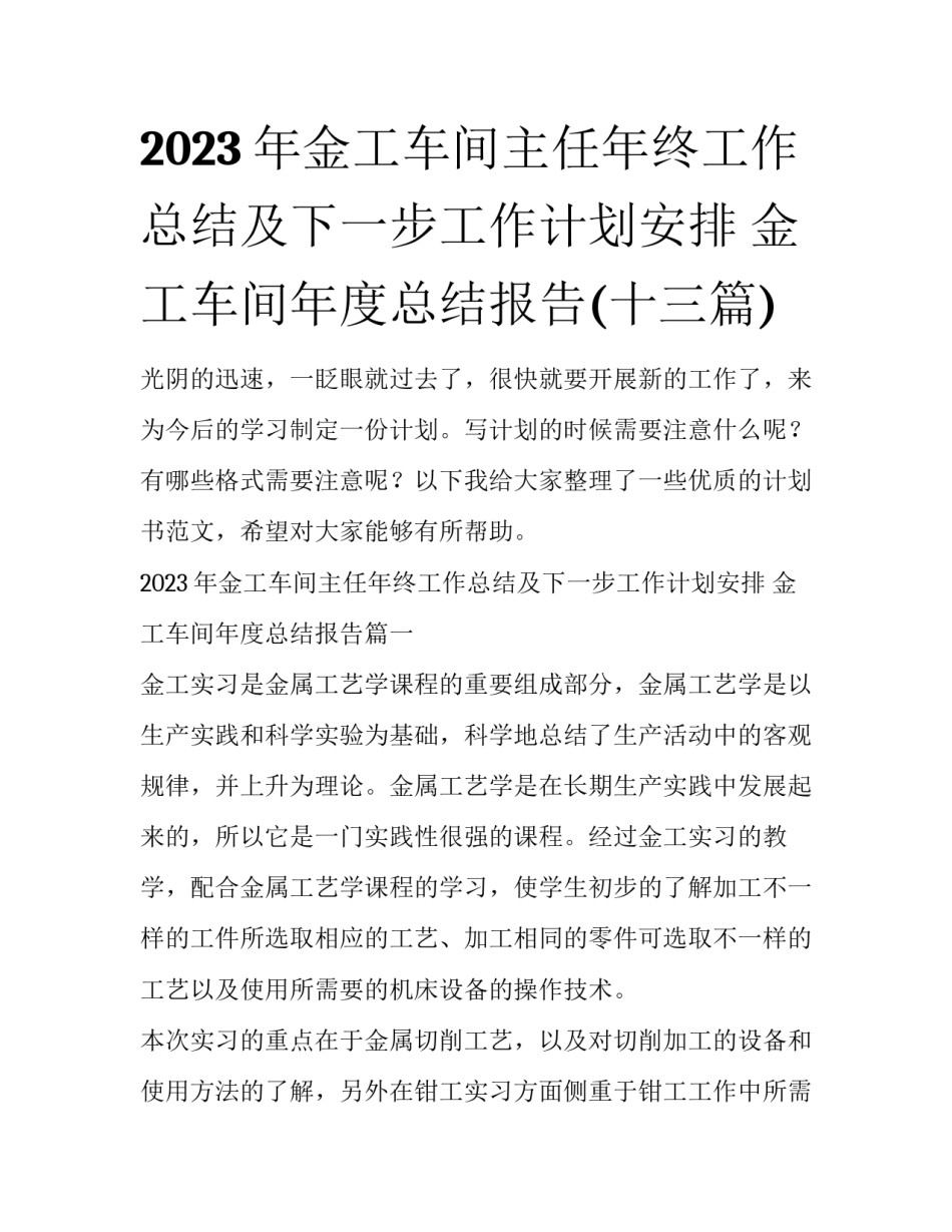 2023年金工车间主任年终工作总结及下一步工作计划安排 金工车间年度总结报告(十三篇)_第1页