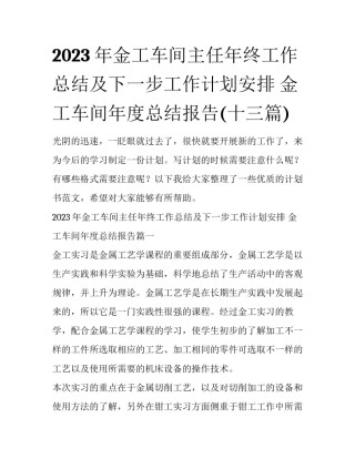2023年金工车间主任年终工作总结及下一步工作计划安排 金工车间年度总结报告(十三篇)