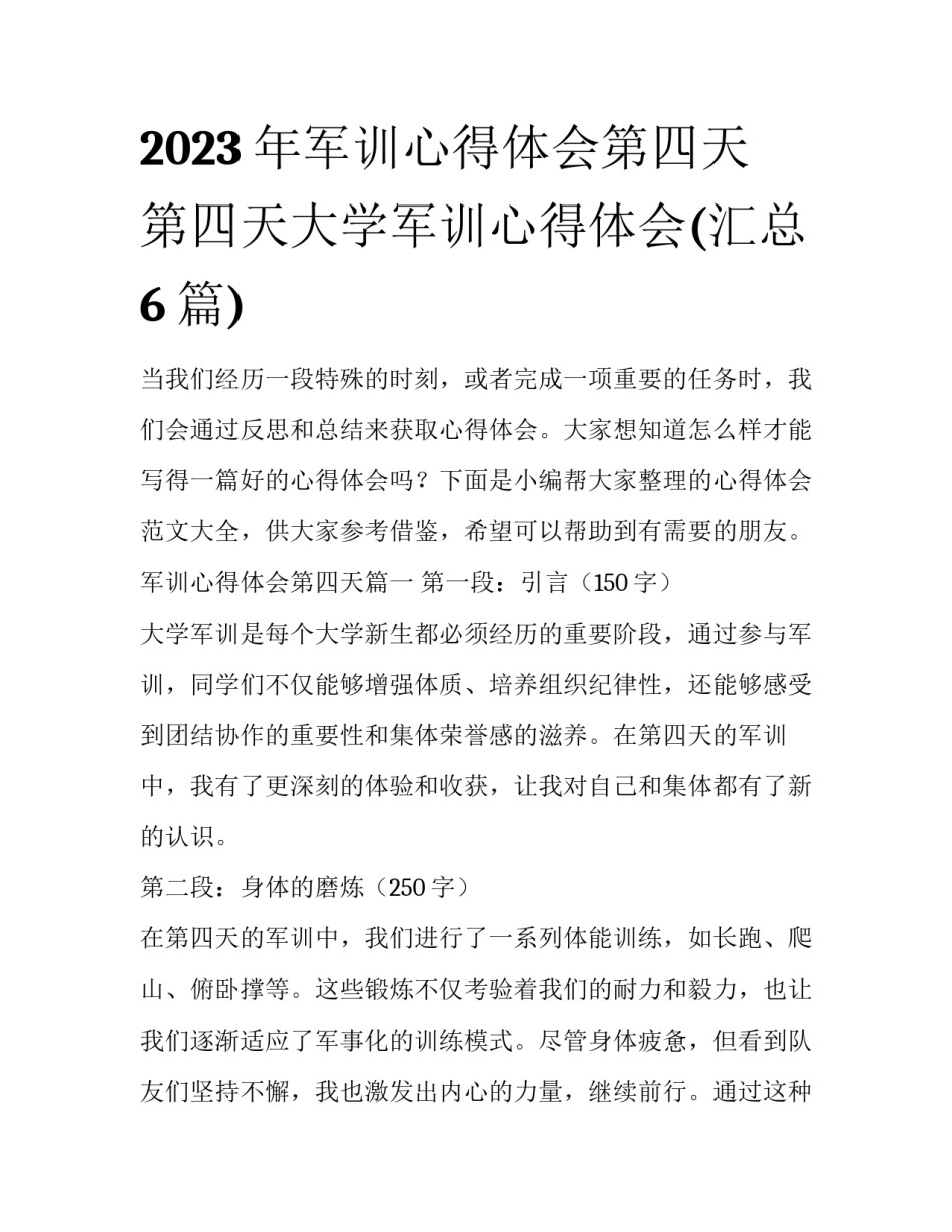 2023年军训心得体会第四天 第四天大学军训心得体会(汇总6篇)_第1页