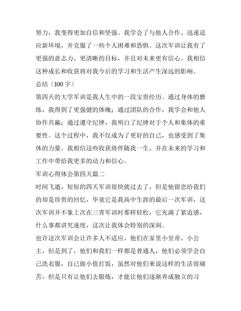 2023年军训心得体会第四天 第四天大学军训心得体会(汇总6篇)_第3页