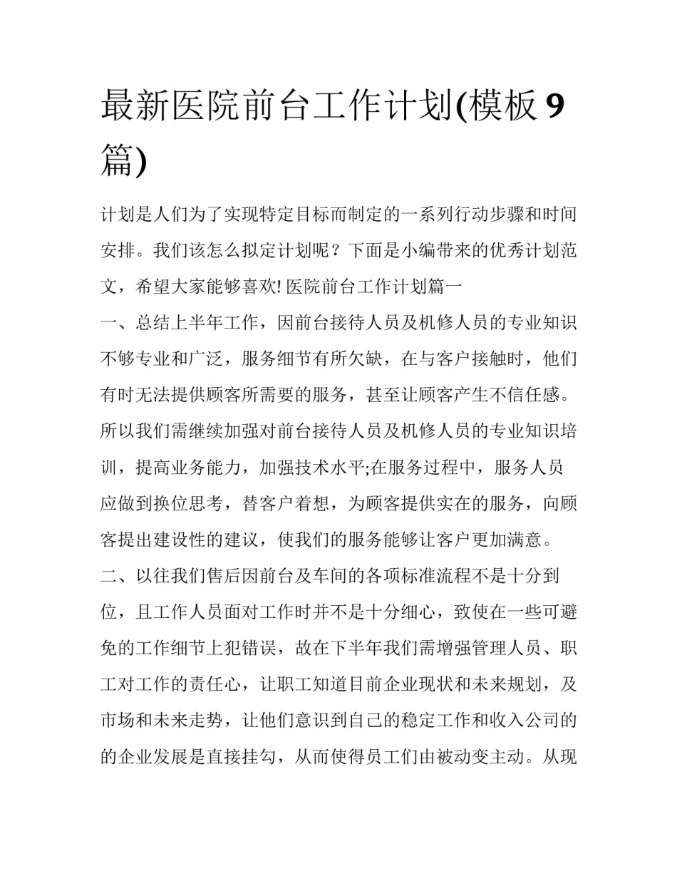 最新医院前台工作计划(模板9篇)_第1页