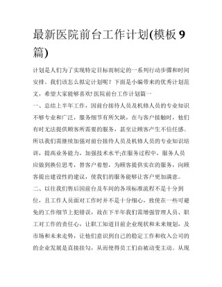 最新医院前台工作计划(模板9篇)