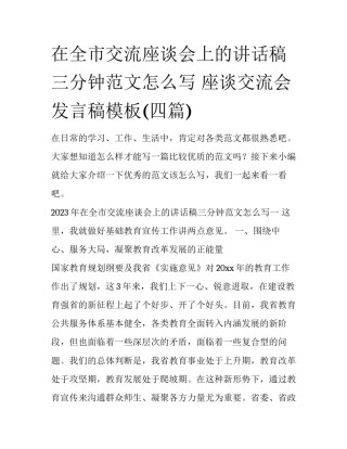 在全市交流座谈会上的讲话稿三分钟范文怎么写 座谈交流会发言稿模板(四篇)