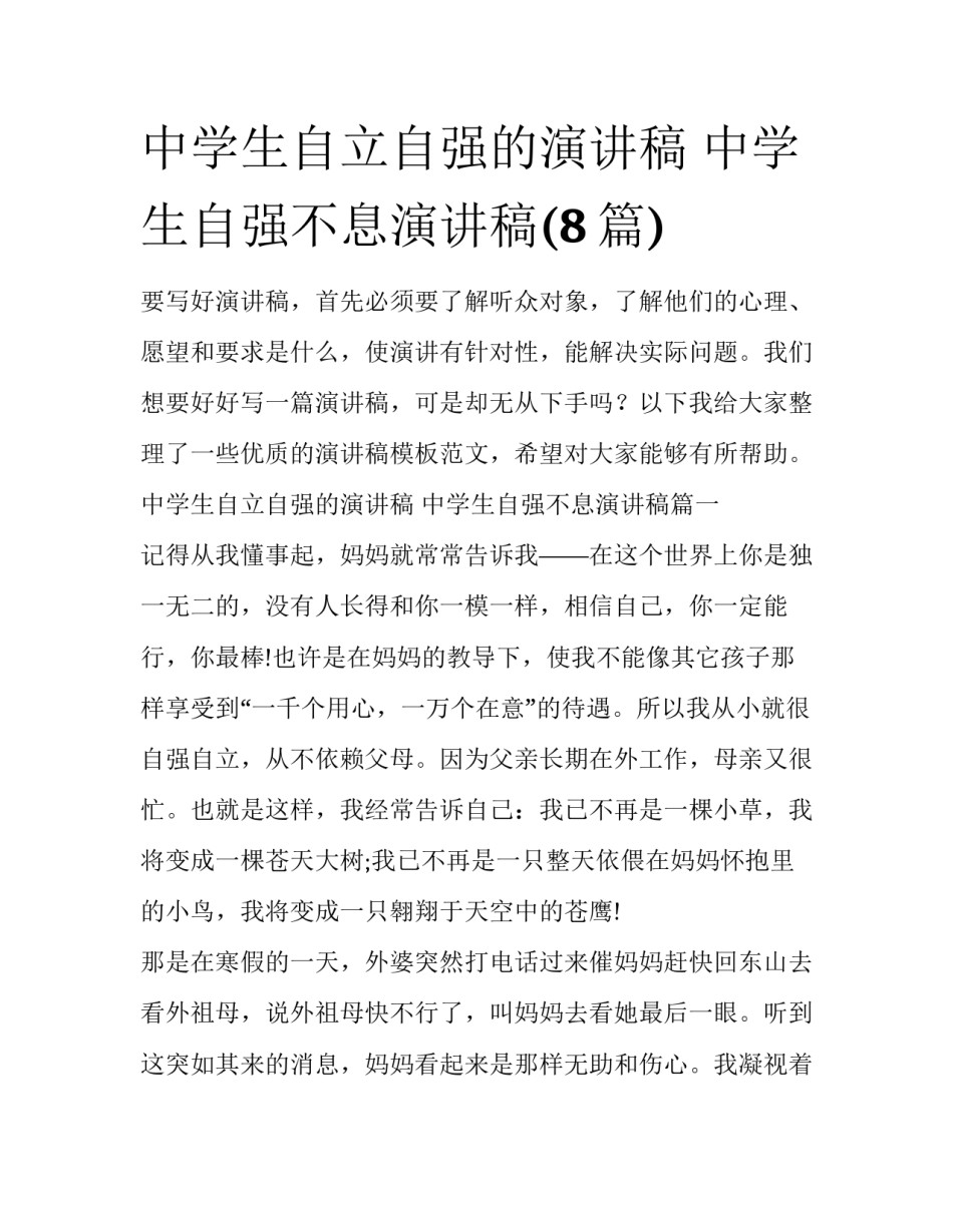 中学生自立自强的演讲稿 中学生自强不息演讲稿(8篇)_第1页