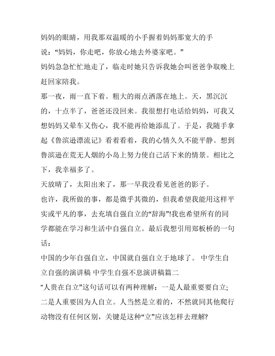 中学生自立自强的演讲稿 中学生自强不息演讲稿(8篇)_第2页