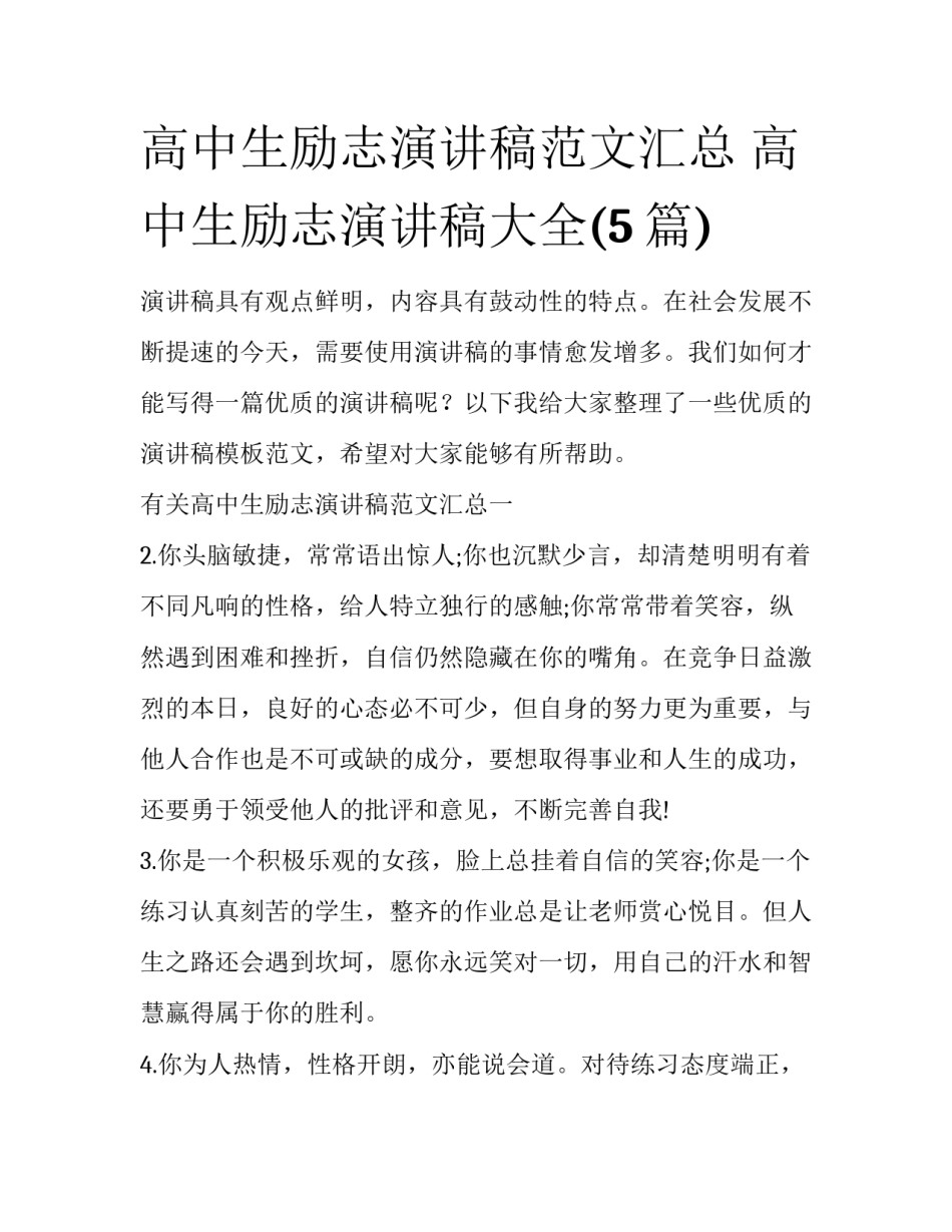 高中生励志演讲稿范文汇总 高中生励志演讲稿大全(5篇)_第1页