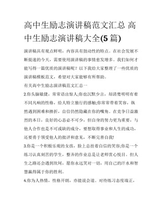 高中生励志演讲稿范文汇总 高中生励志演讲稿大全(5篇)