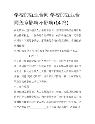 学校的就业合同 学校的就业合同盖章影响不影响(14篇)