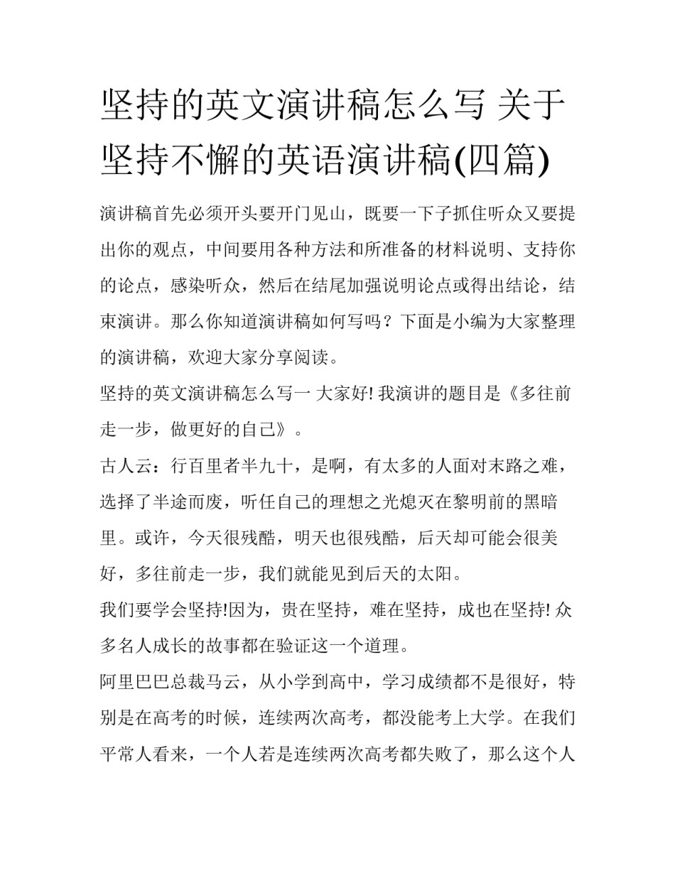 坚持的英文演讲稿怎么写 关于坚持不懈的英语演讲稿(四篇)_第1页