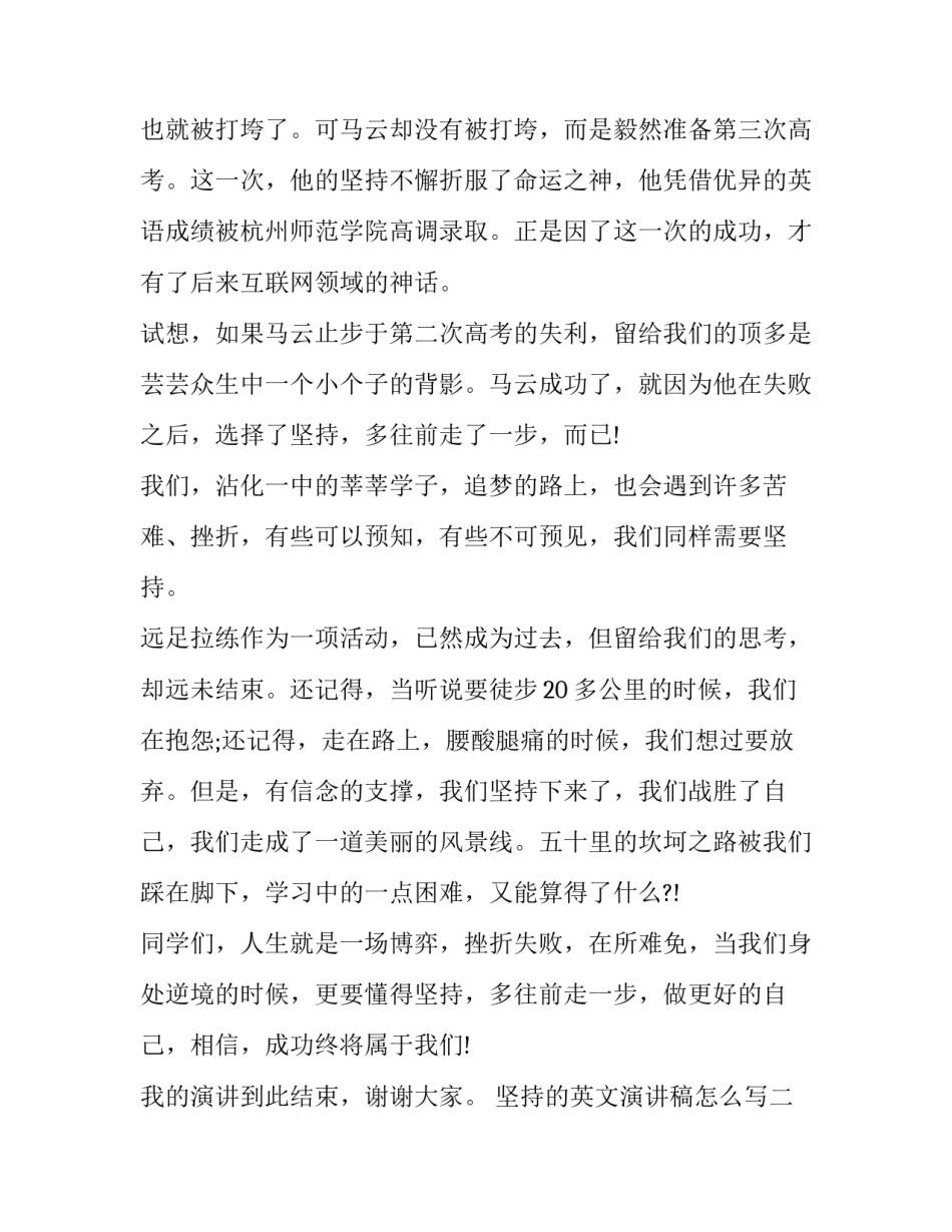 坚持的英文演讲稿怎么写 关于坚持不懈的英语演讲稿(四篇)_第2页