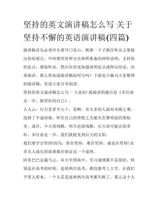 坚持的英文演讲稿怎么写 关于坚持不懈的英语演讲稿(四篇)