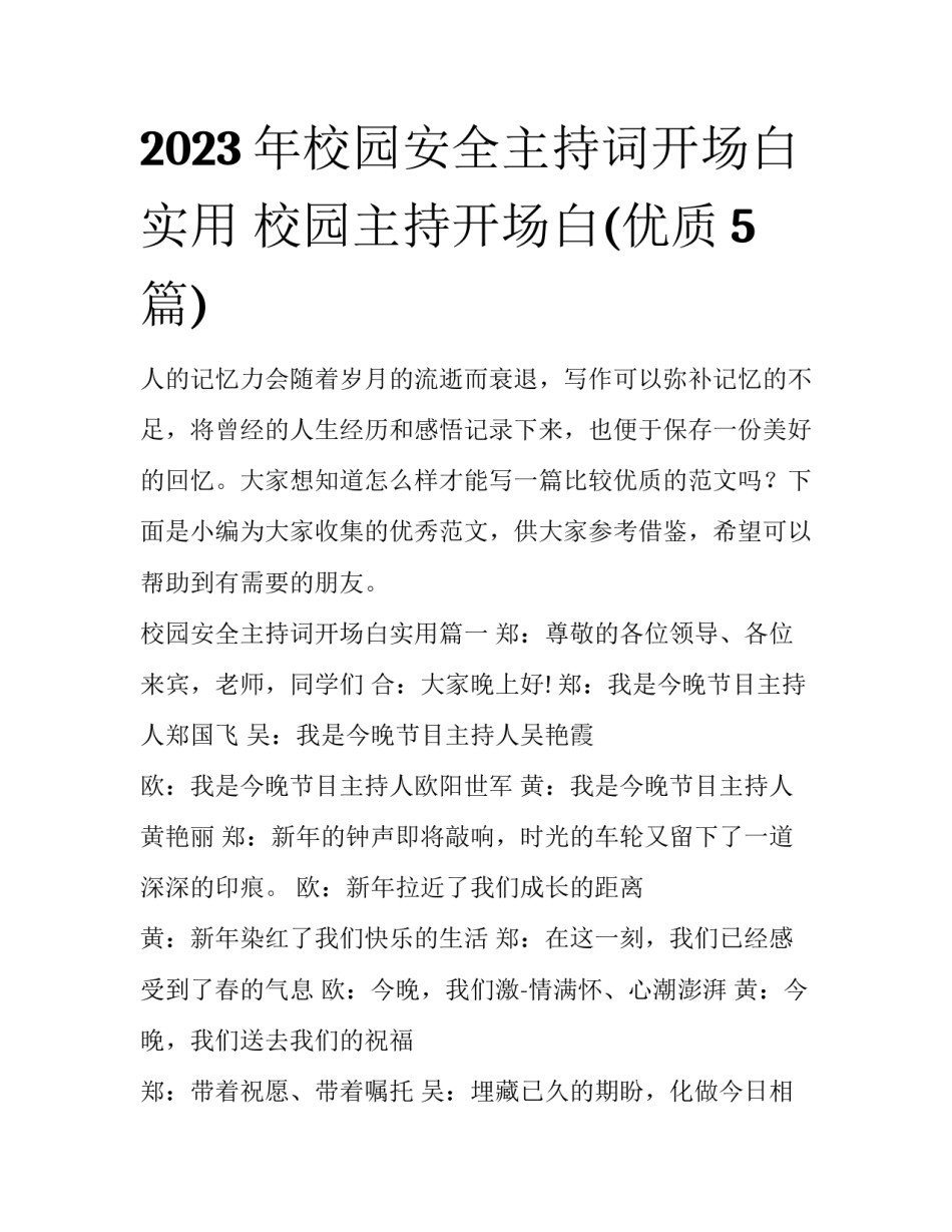 2023年校园安全主持词开场白实用 校园主持开场白(优质5篇)_第1页