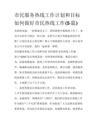 市民服务热线工作计划和目标 如何做好市民热线工作(5篇)