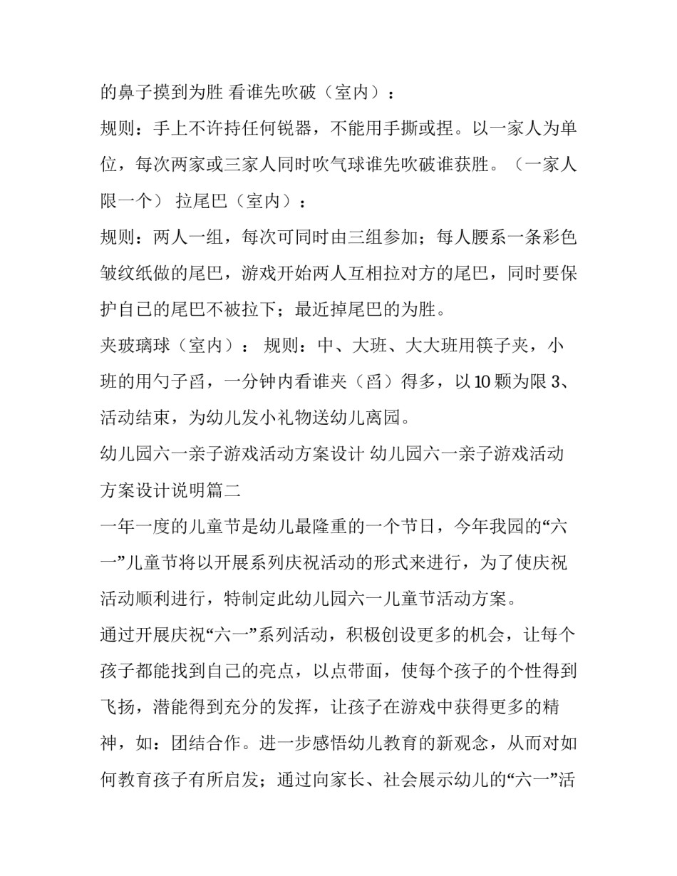 幼儿园六一亲子游戏活动方案设计 幼儿园六一亲子游戏活动方案设计说明(5篇)_第2页