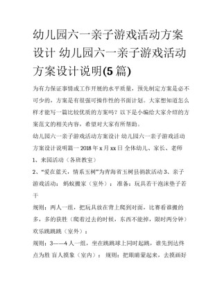 幼儿园六一亲子游戏活动方案设计 幼儿园六一亲子游戏活动方案设计说明(5篇)
