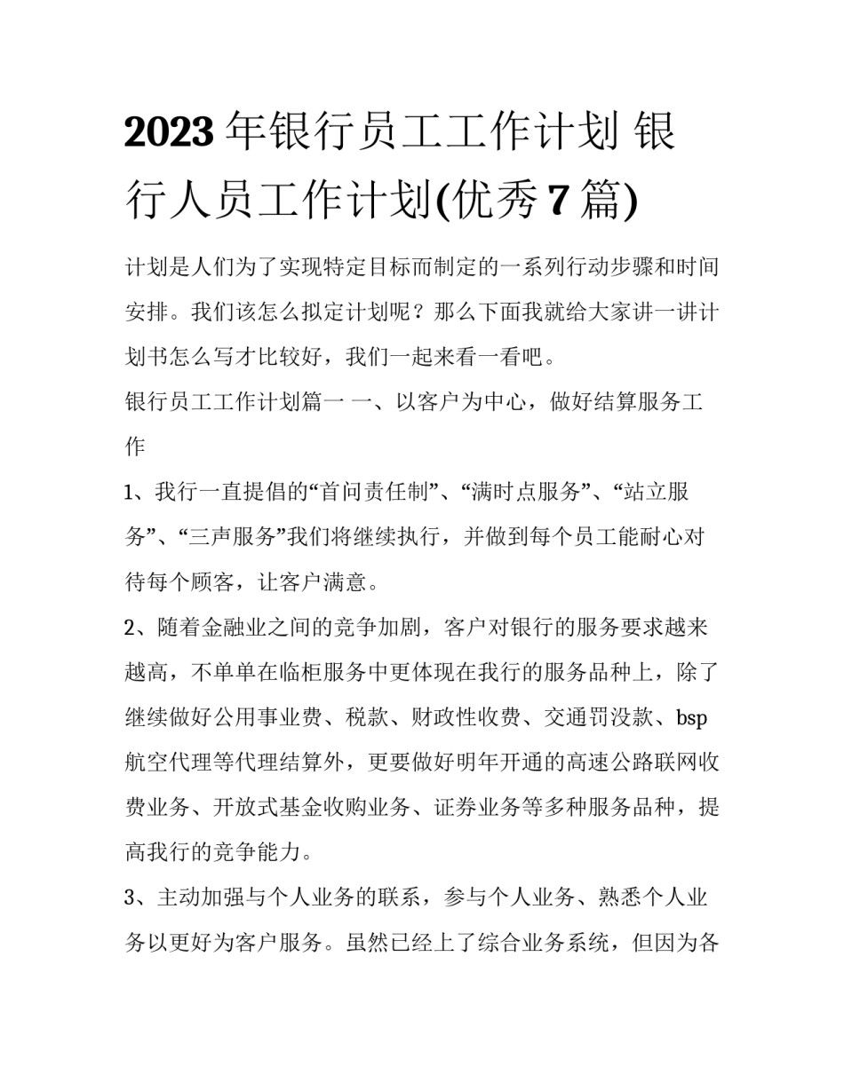 2023年银行员工工作计划 银行人员工作计划(优秀7篇)_第1页