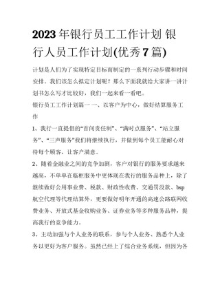 2023年银行员工工作计划 银行人员工作计划(优秀7篇)