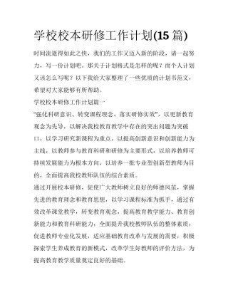 学校校本研修工作计划(15篇)