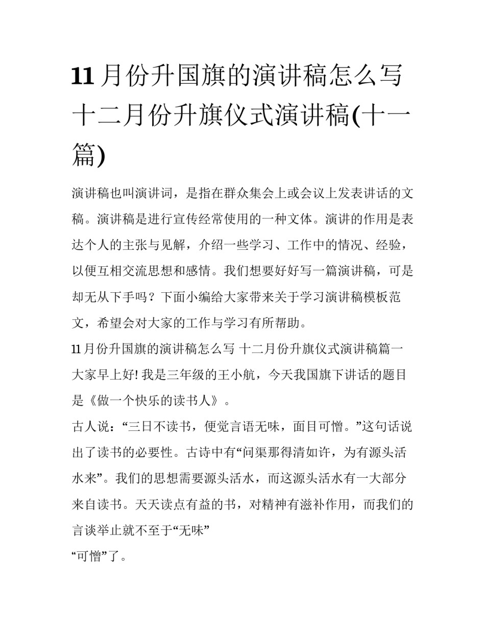 11月份升国旗的演讲稿怎么写 十二月份升旗仪式演讲稿(十一篇)_第1页