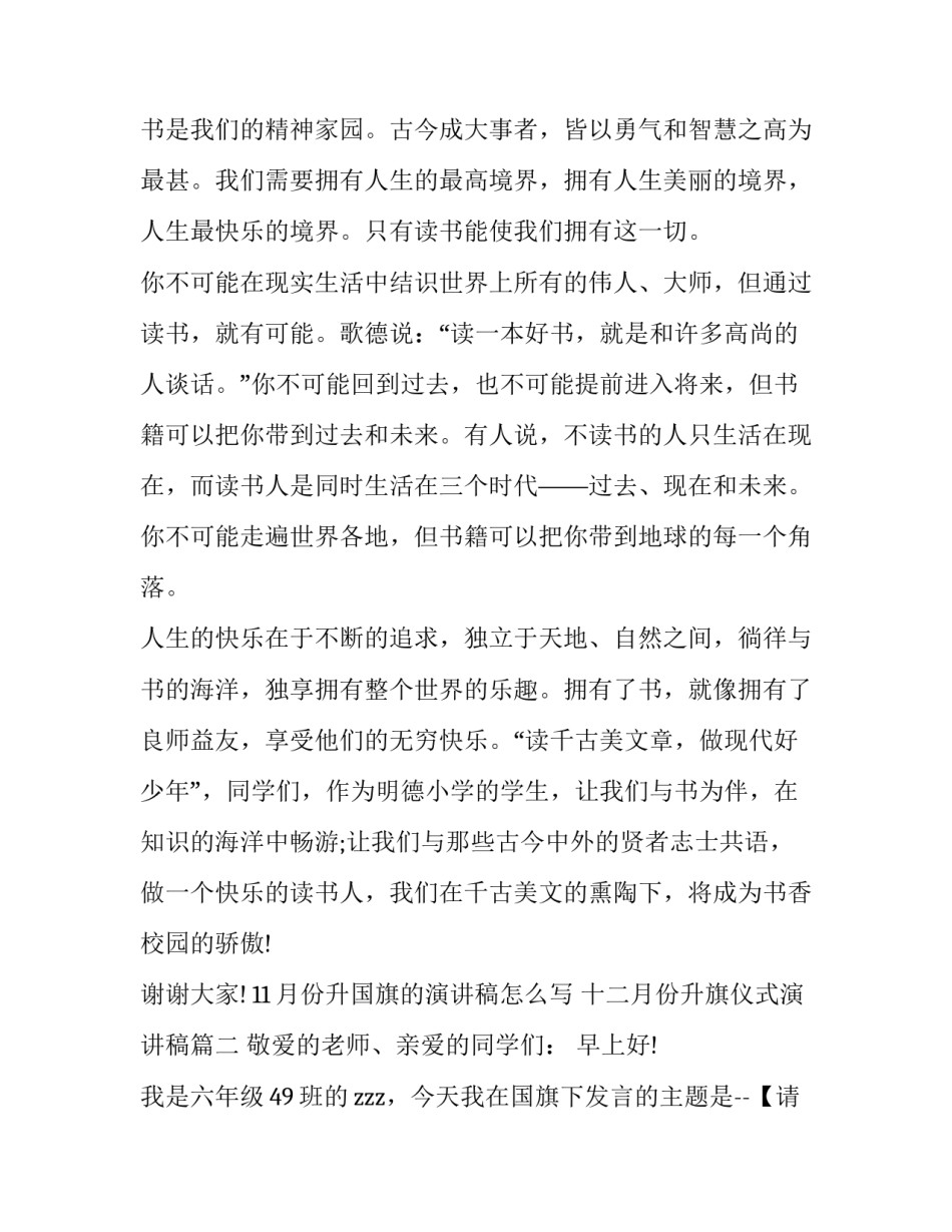 11月份升国旗的演讲稿怎么写 十二月份升旗仪式演讲稿(十一篇)_第2页
