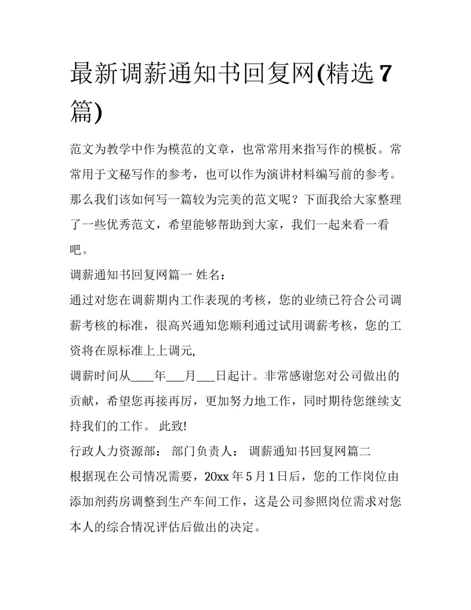 最新调薪通知书回复网(精选7篇)_第1页