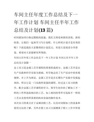 车间主任年度工作总结及下一年工作计划 车间主任半年工作总结及计划(13篇)