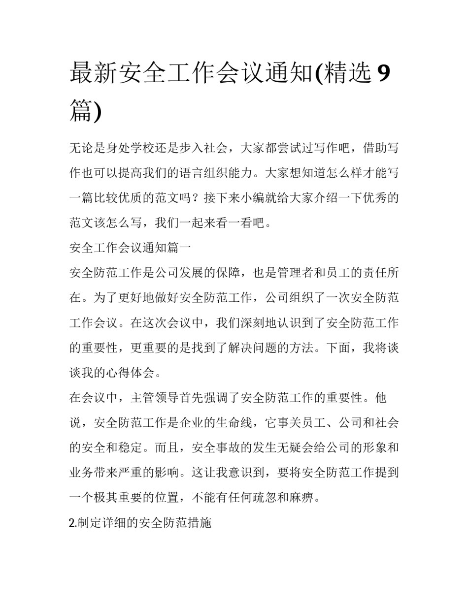 最新安全工作会议通知(精选9篇)_第1页