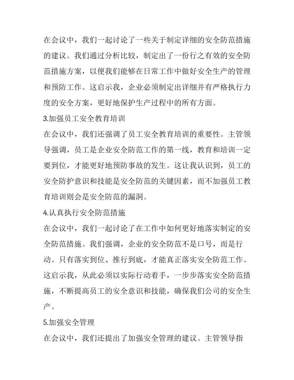 最新安全工作会议通知(精选9篇)_第2页