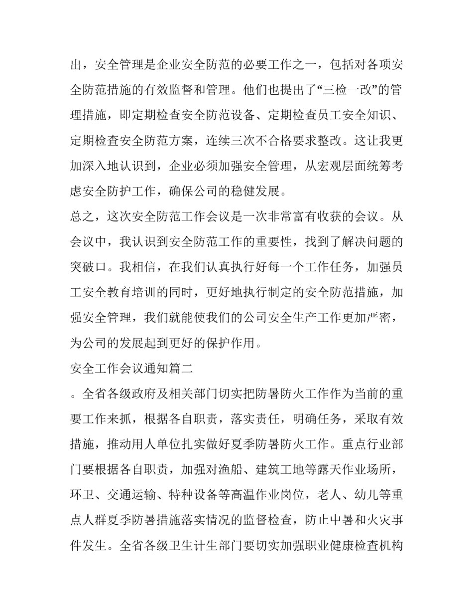 最新安全工作会议通知(精选9篇)_第3页