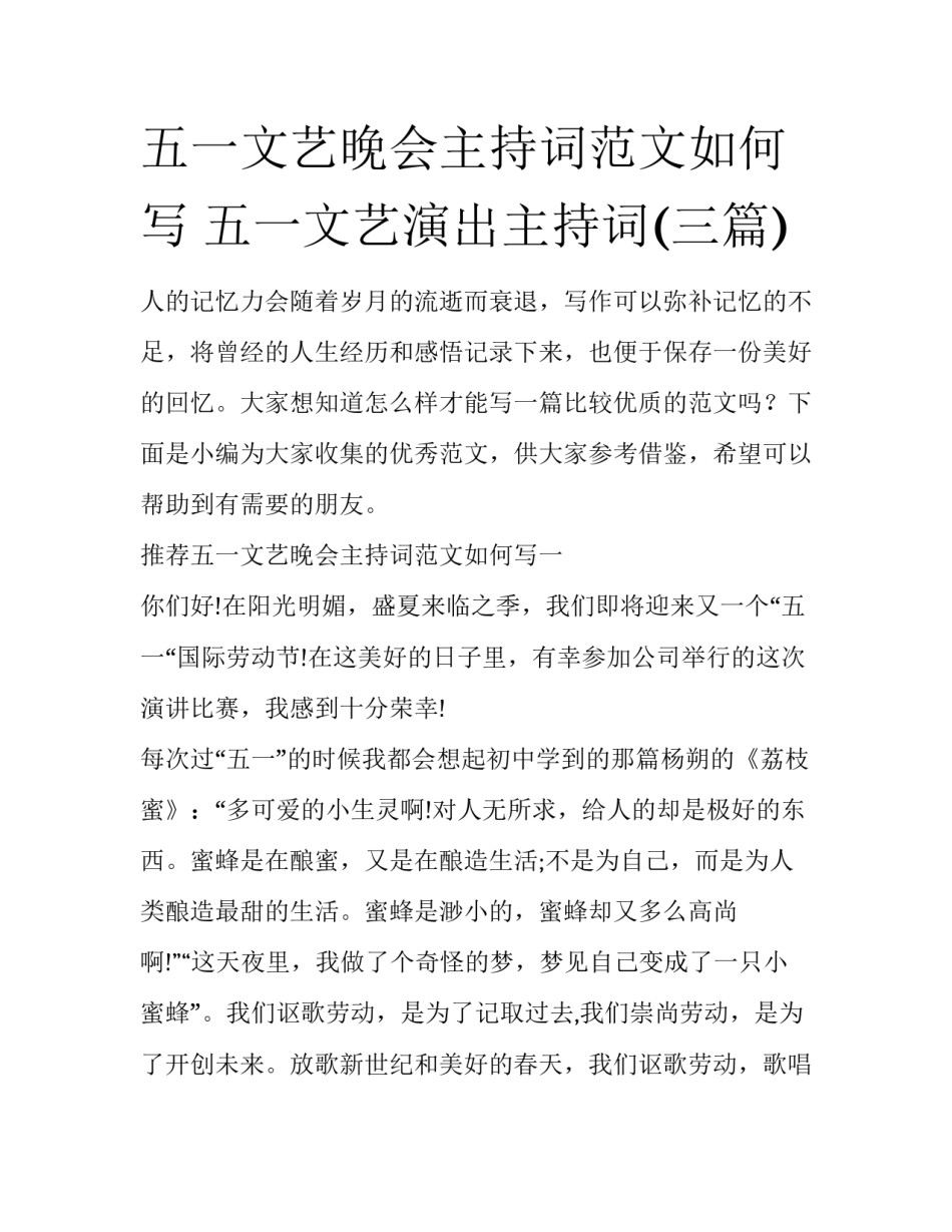 五一文艺晚会主持词范文如何写 五一文艺演出主持词(三篇)_第1页