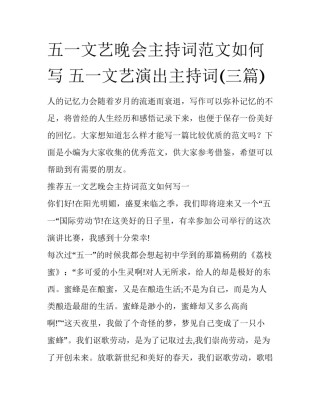 五一文艺晚会主持词范文如何写 五一文艺演出主持词(三篇)