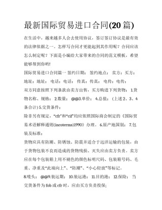 最新国际贸易进口合同(20篇)