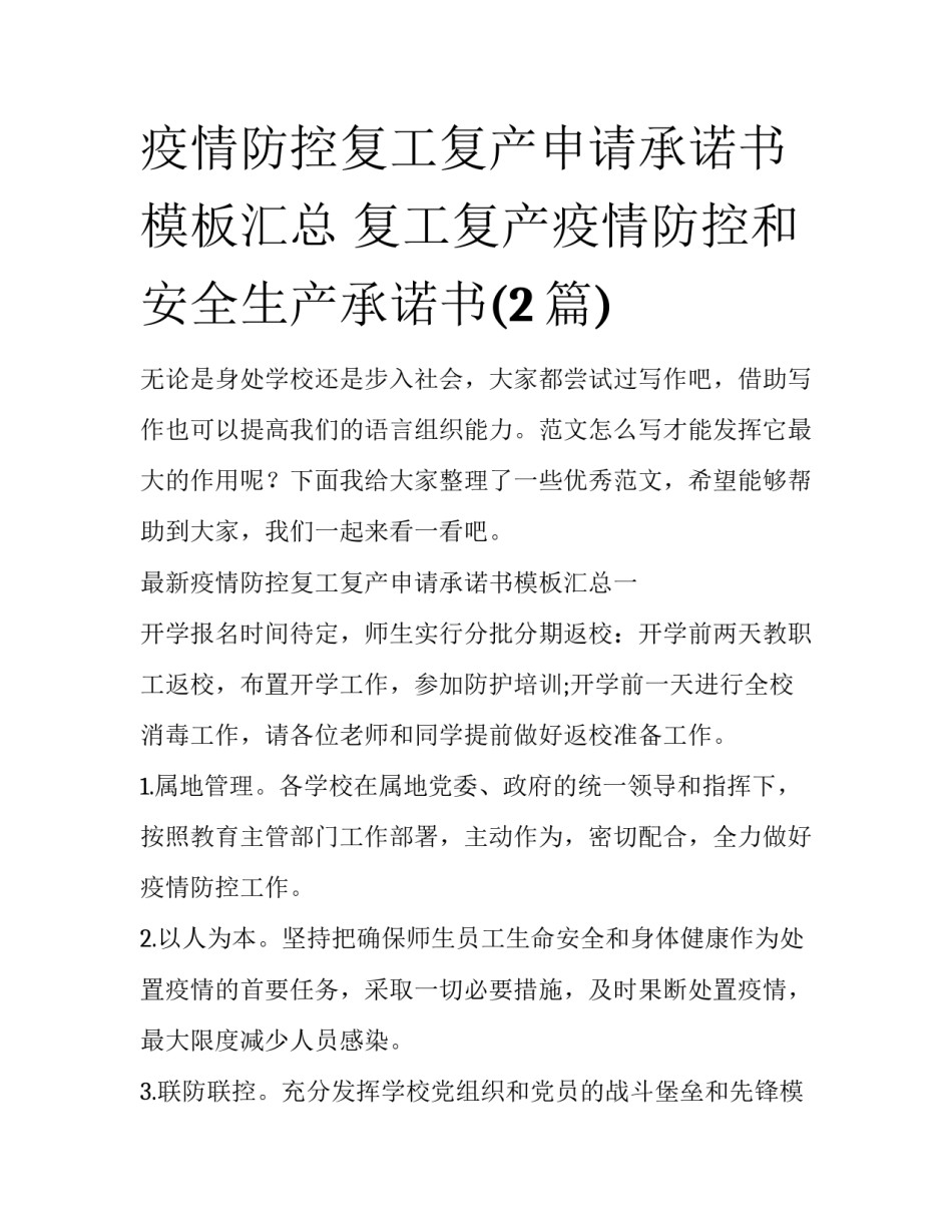 疫情防控复工复产申请承诺书模板汇总 复工复产疫情防控和安全生产承诺书(2篇)_第1页