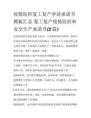 疫情防控复工复产申请承诺书模板汇总 复工复产疫情防控和安全生产承诺书(2篇)