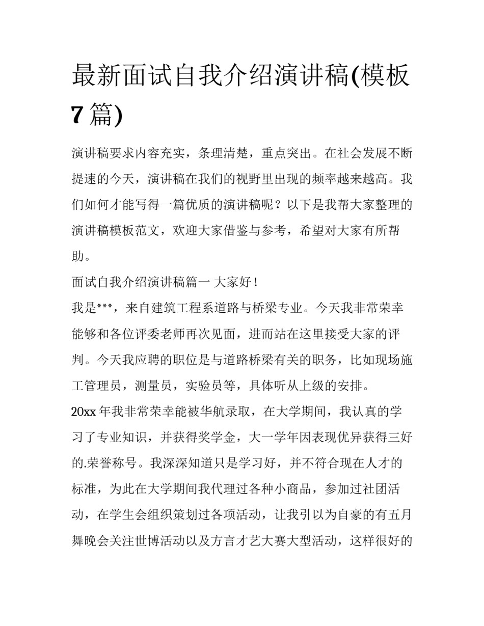 最新面试自我介绍演讲稿(模板7篇)_第1页