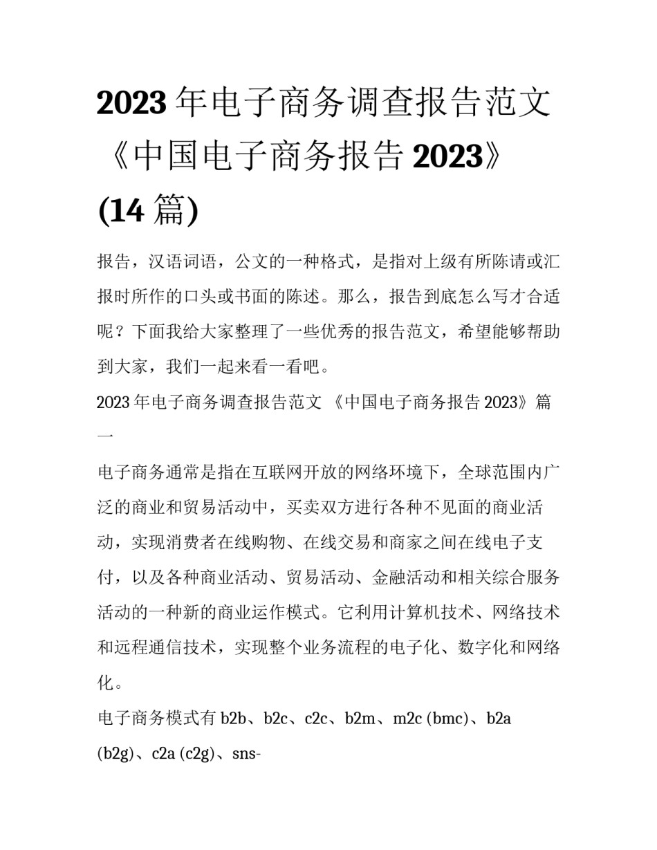 2023年电子商务调查报告范文 《中国电子商务报告2023》(14篇)_第1页