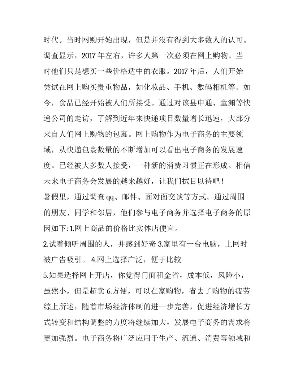2023年电子商务调查报告范文 《中国电子商务报告2023》(14篇)_第3页