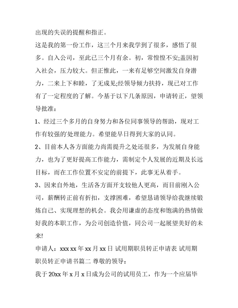 最新试用期职员转正申请表 试用期职员转正申请书(十五篇)_第2页