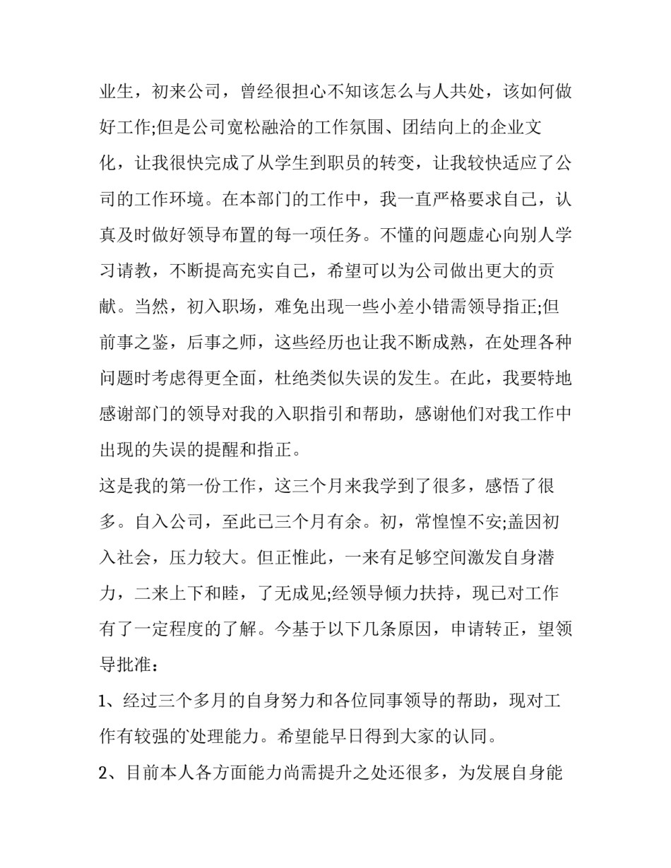 最新试用期职员转正申请表 试用期职员转正申请书(十五篇)_第3页