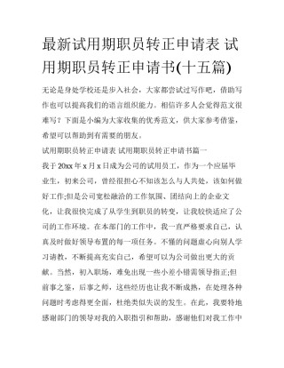 最新试用期职员转正申请表 试用期职员转正申请书(十五篇)